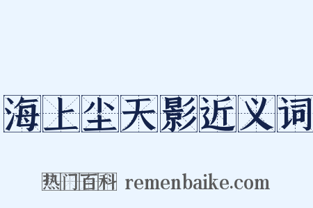 海上尘天影近义词是什么意思的图片